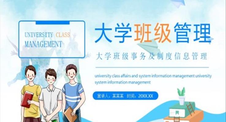 大學(xué)班級管理ppt課件