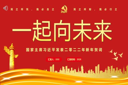 2022年新年賀詞一起向未來(lái)PPT