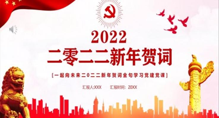 2022新年賀詞PPT