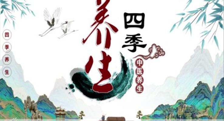 四季養(yǎng)生ppt課件