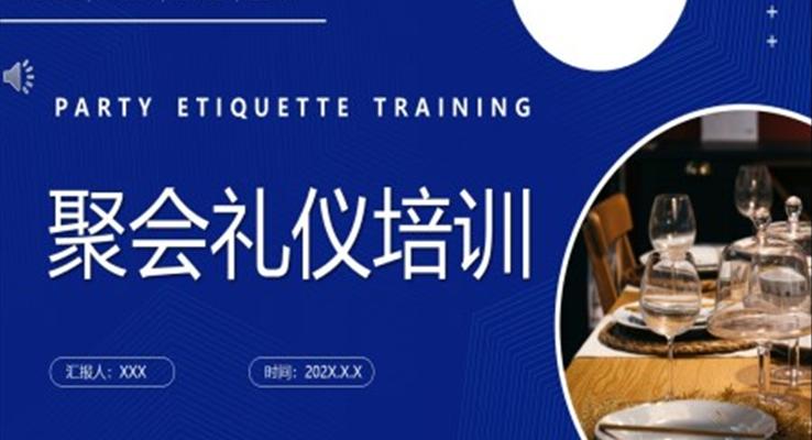 聚會(huì)禮儀培訓(xùn)PPT