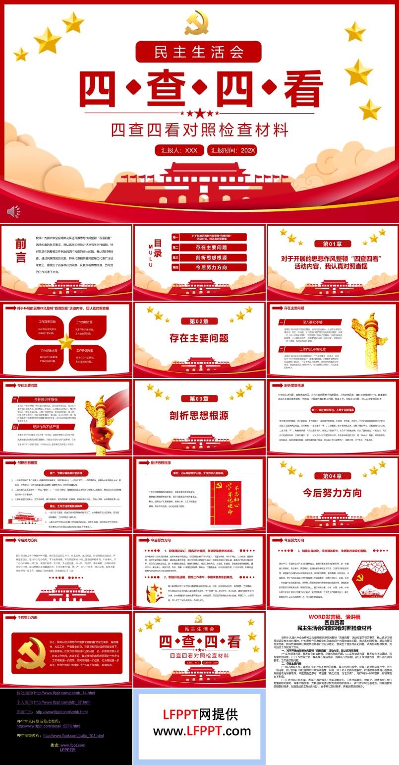 民主生活會四查四看對照檢查材料PPT