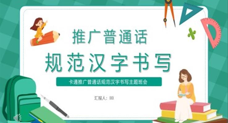 推廣普通話規(guī)范漢字書寫主題班會(huì)PPT