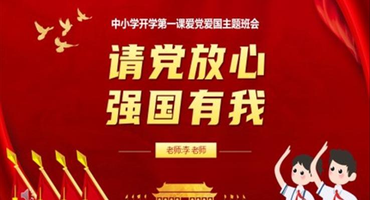 請黨放心強國有我開學(xué)第一課愛黨愛國主題班會PPT