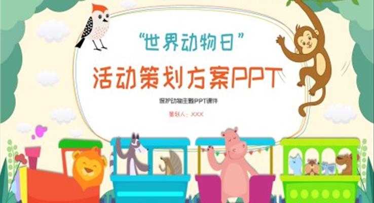 世界動物日活動策劃方案PPT之世界動物日ppt模板