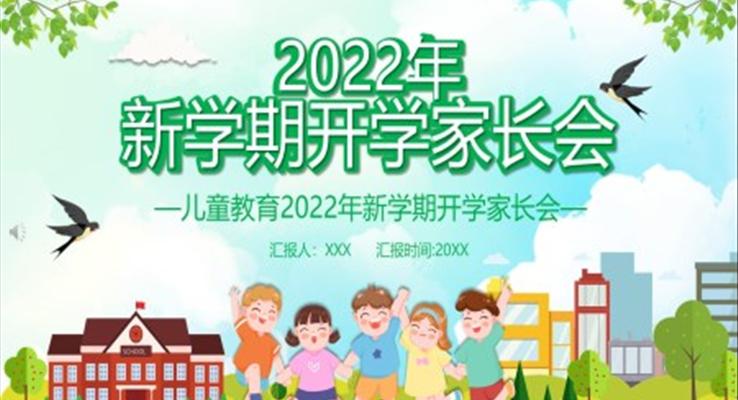 2022年新學期開學家長會PPT含講稿