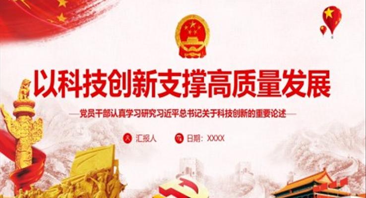 以科技創(chuàng)新支撐高質量發(fā)展PPT