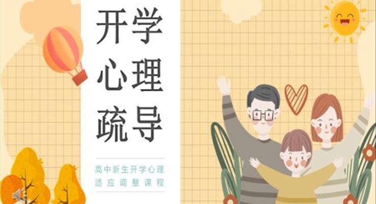 開學(xué)心理疏導(dǎo)PPT