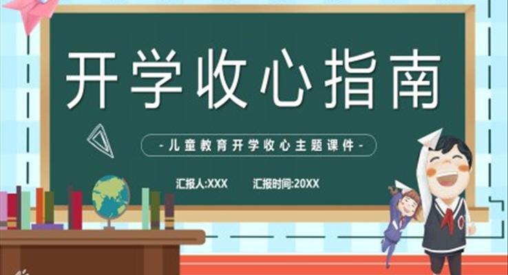 開學(xué)第一課收心教育主題班會教案PPT