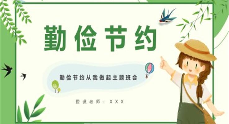 勤儉節(jié)約從我做起主題班會(huì)PPT