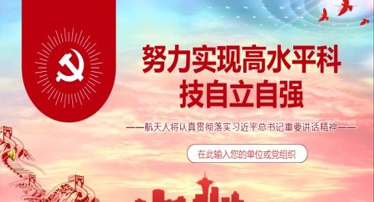 努力實現(xiàn)高水平科技自立自強(qiáng)ppt