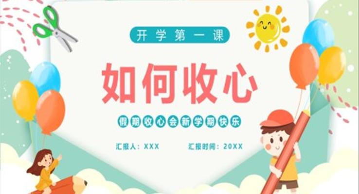 開(kāi)學(xué)第一課如何收心主題班會(huì)PPT