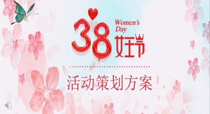 38女王節(jié)活動策劃方案ppt