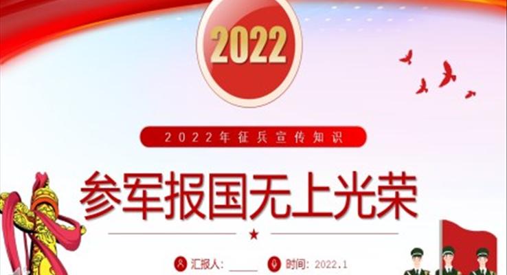 2022年征兵宣傳知識PPT課件