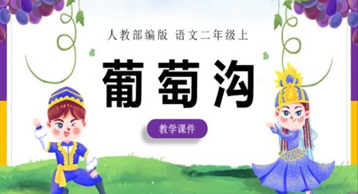 二年級(jí)上冊(cè)葡萄溝ppt課件