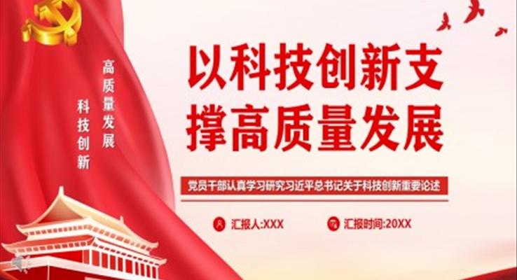 以科技創(chuàng)新支撐高質量發(fā)展PPT