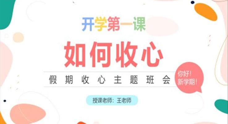 2022開學(xué)第一課如何收心PPT