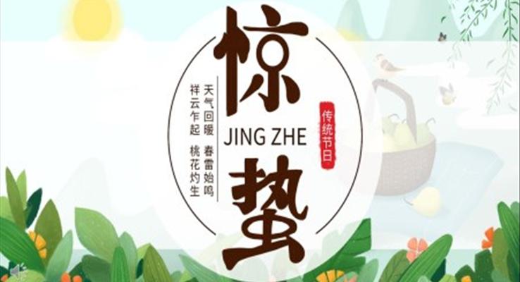 24節(jié)氣驚蟄ppt免費