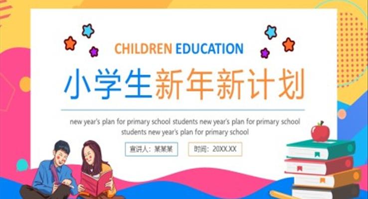 小學(xué)生新年新計劃PPT