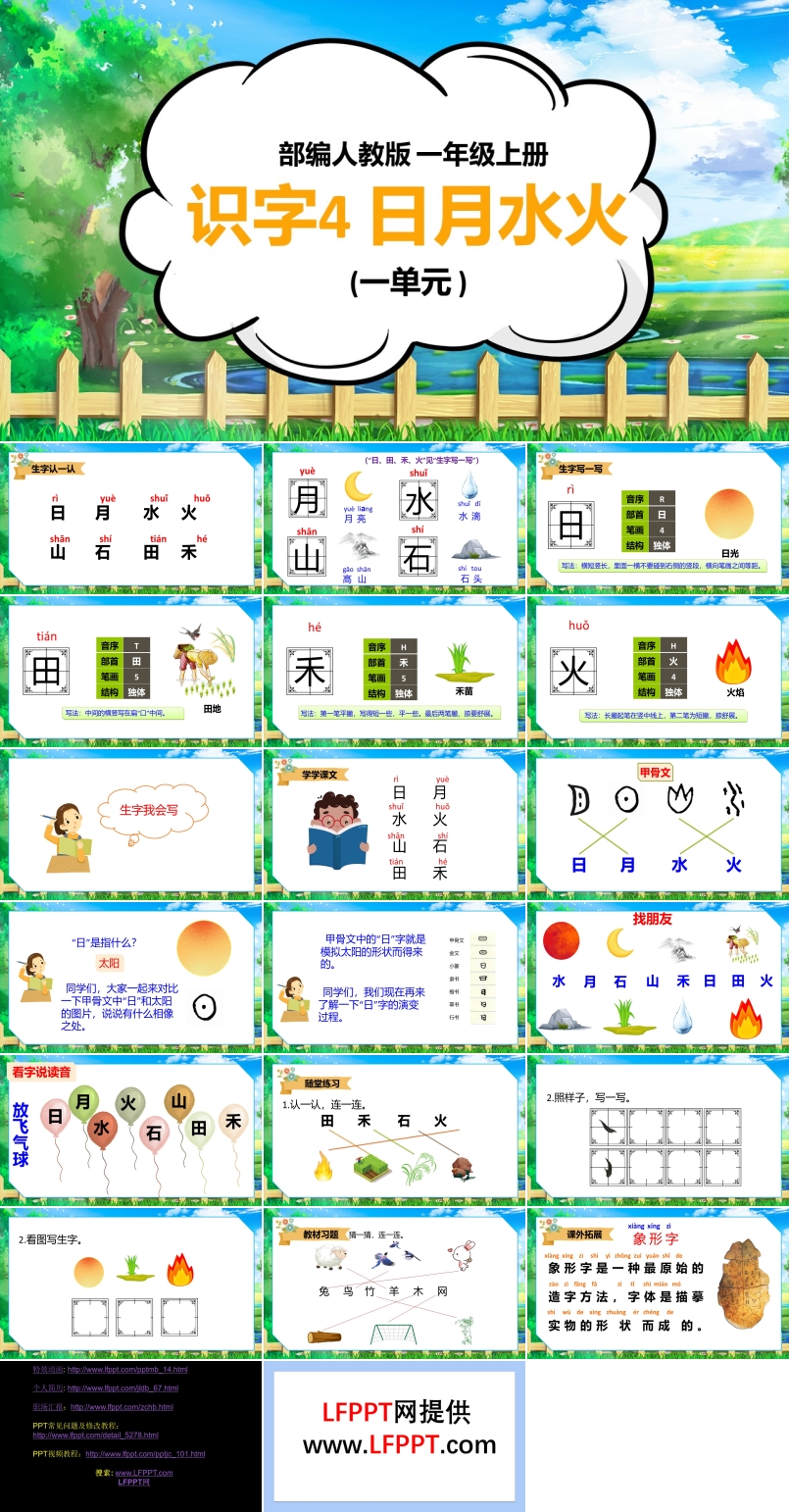 日月水火ppt課件下載