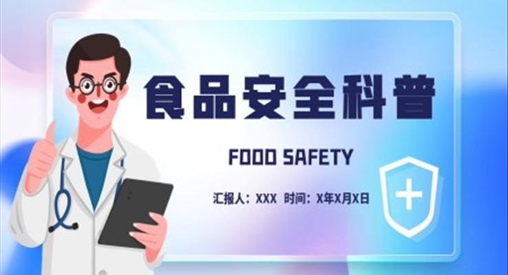 食品安全科普知識(shí)PPT