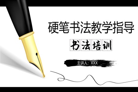 硬筆書法ppt基礎(chǔ)知識(shí)課件