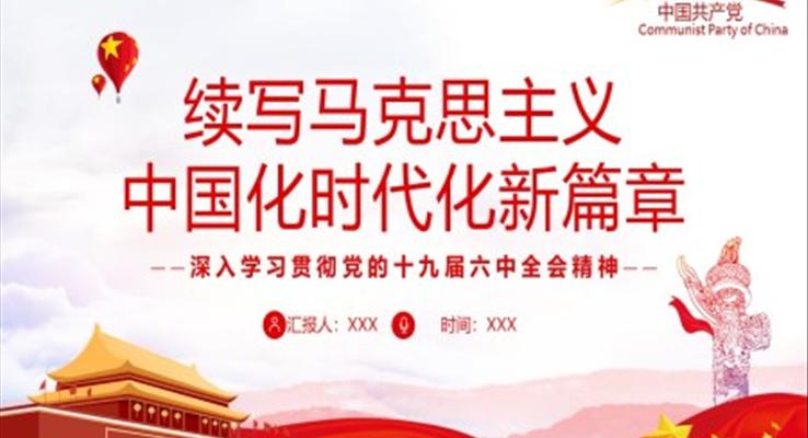 續(xù)寫馬克思主義中國(guó)化時(shí)代化新篇章PPT