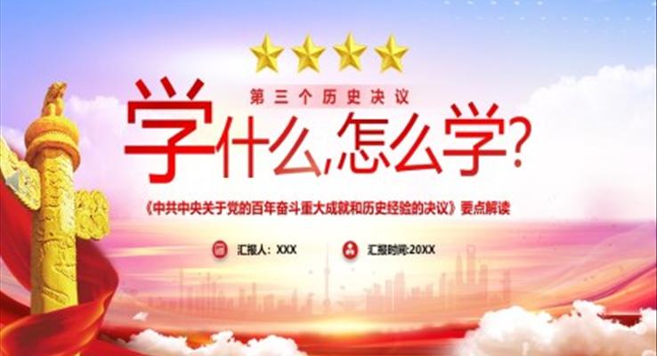 《中共中央關于黨的百年奮斗重大成就和歷史經(jīng)驗的決議》要點解讀PPT