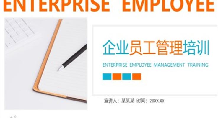 企業(yè)員工管理培訓PPT