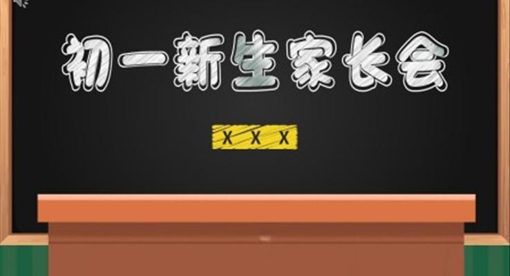 初一新生家長會ppt優(yōu)質課件