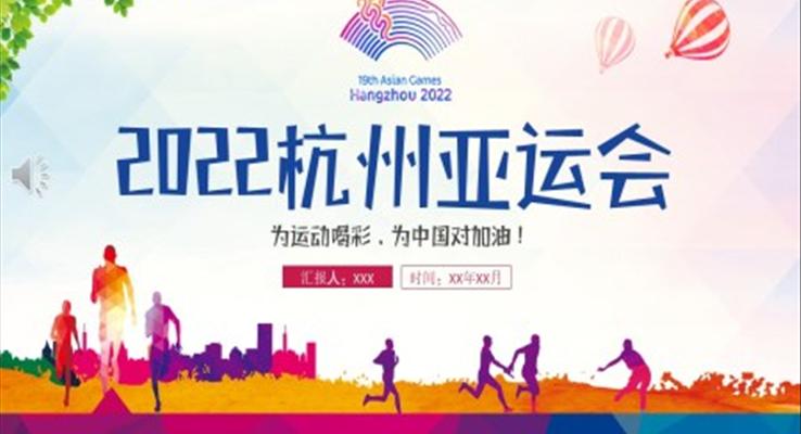 2022杭州亞運(yùn)會(huì)PPT