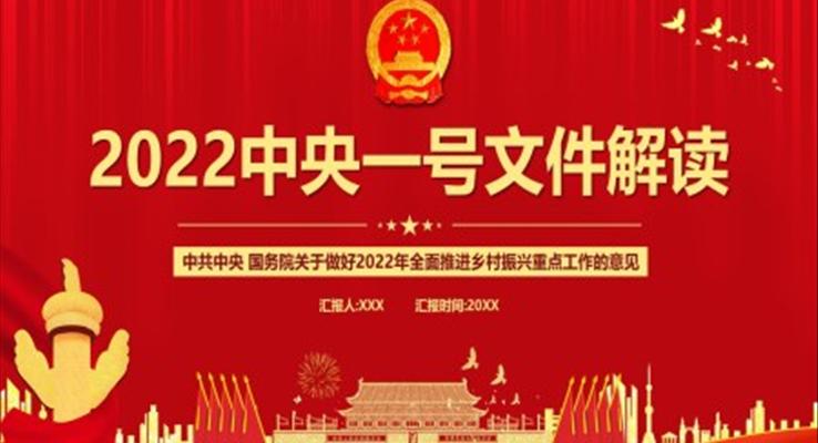 2022中央一號文件解讀PPT