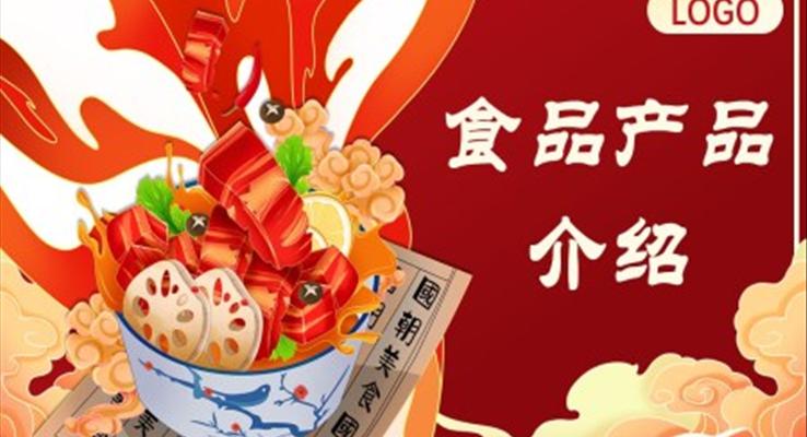 國(guó)潮風(fēng)食品產(chǎn)品介紹PPT模板