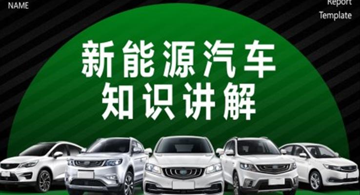 新能源汽車介紹基礎知識PPT課件