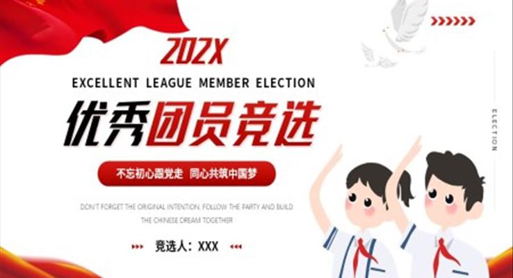 優(yōu)秀團員競選ppt展示