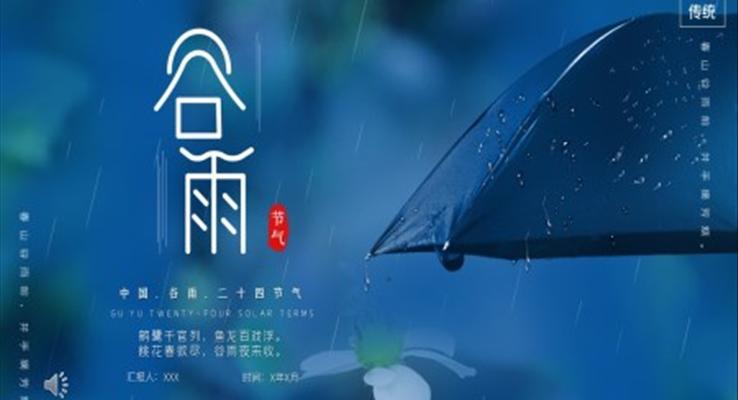 二十四節(jié)氣之谷雨ppt