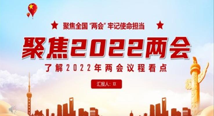 聚焦2022兩會(huì)PPT