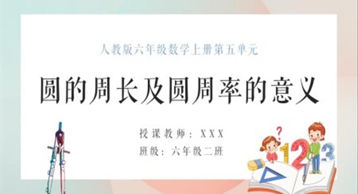 人教版六年級(jí)數(shù)學(xué)上冊(cè)圓的周長及圓周率的意義PPT課件