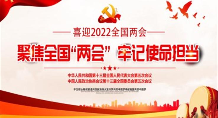 2022聚焦全國“兩會(huì)”牢記使命擔(dān)當(dāng)PPT