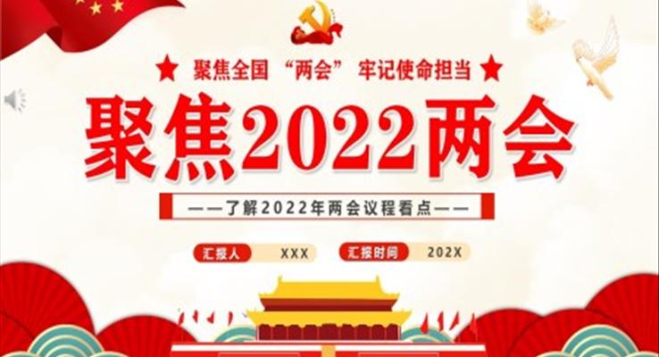 聚焦2022兩會(huì)PPT