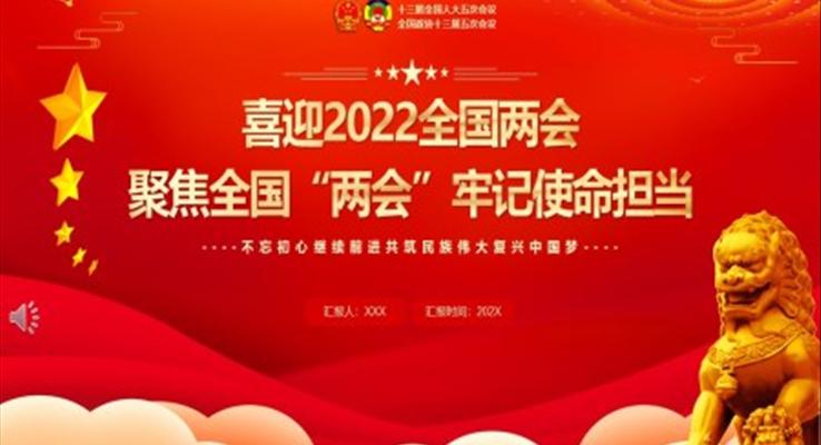 聚焦2022全國(guó)“兩會(huì)”牢記使命擔(dān)當(dāng)PPT