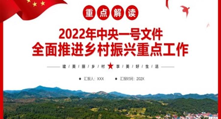 解讀2022年中央一號文件全面推進(jìn)鄉(xiāng)村振興重點(diǎn)工作PPT