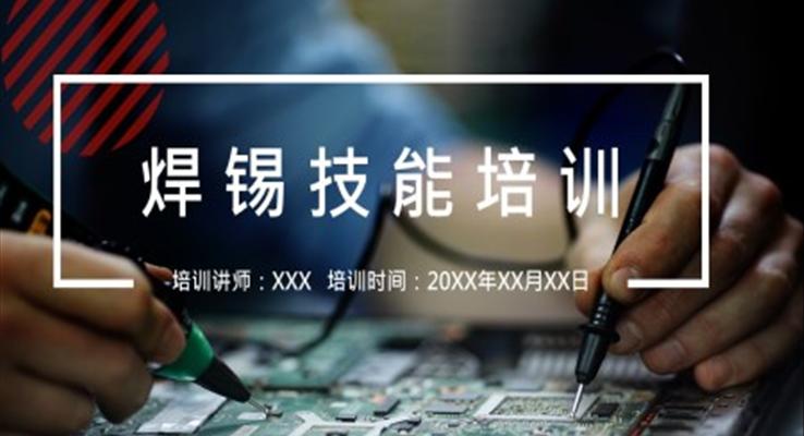 焊錫技能培訓(xùn)PPT課件