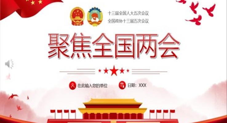 聚焦2022全國兩會(huì)PPT