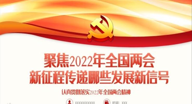 聚焦2022年全國兩會認真貫徹落實2022年全國兩會精神PPT