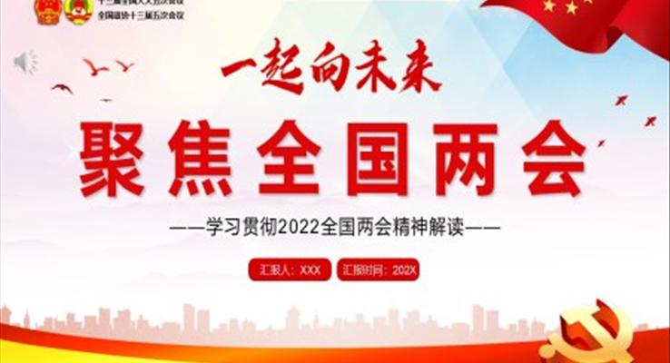 學(xué)習(xí)2022全國兩會精神PPT