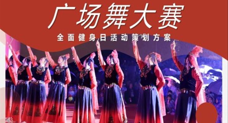 廣場(chǎng)舞大賽策劃方案PPT