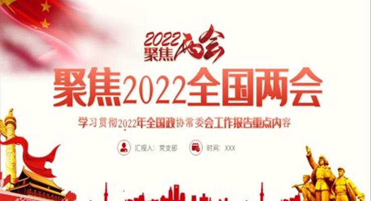 學(xué)習(xí)貫徹2022年全國(guó)政協(xié)常委會(huì)工作報(bào)告重點(diǎn)內(nèi)容PPT