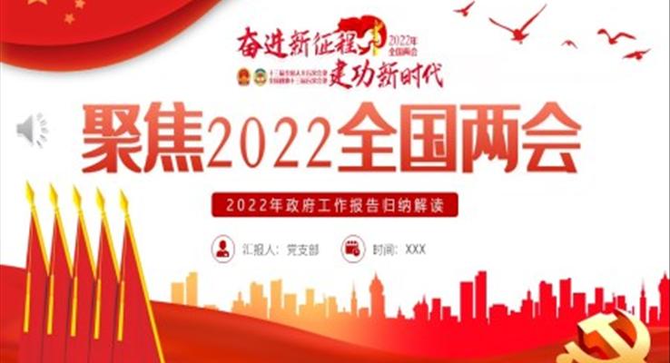 聚焦2022全國(guó)兩會(huì)2022年政府工作報(bào)告歸納解讀PPT