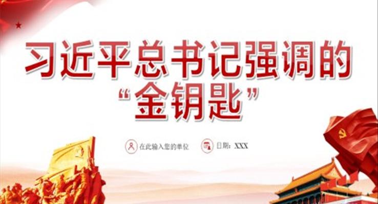 習(xí)近平總書記強調(diào)的 “金鑰匙”PPT